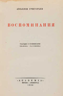 Григорьев А. Воспоминания / Ред. и коммент. Иванова-Разумника. М.-Л.: Academia, 1930.